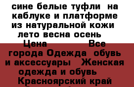 сине белые туфли  на каблуке и платформе из натуральной кожи (лето.весна.осень) › Цена ­ 12 000 - Все города Одежда, обувь и аксессуары » Женская одежда и обувь   . Красноярский край,Сосновоборск г.